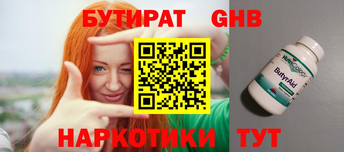 Бутират 1.4BDO Можайск