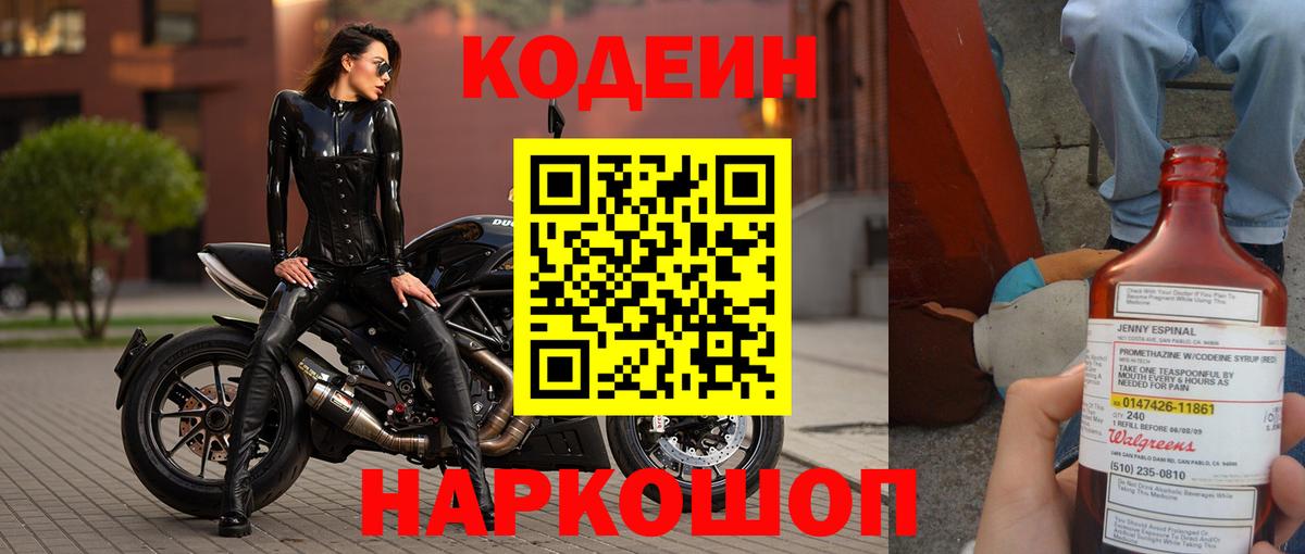 Codein напиток Lean (лин) Можайск