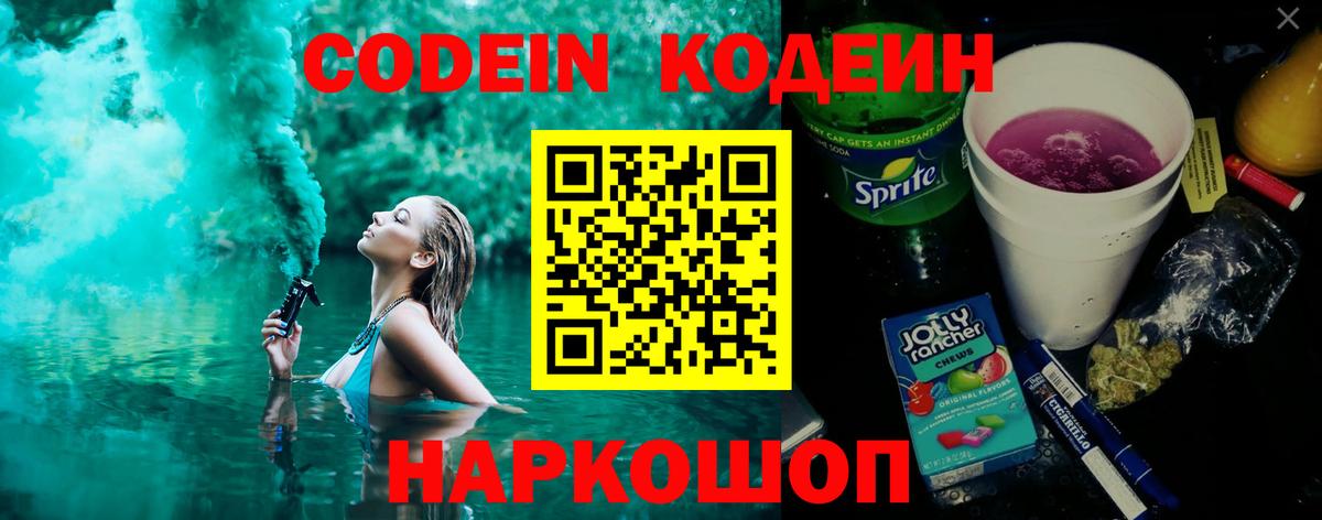 Codein напиток Lean (лин)  Вход с VPN  Можайск 